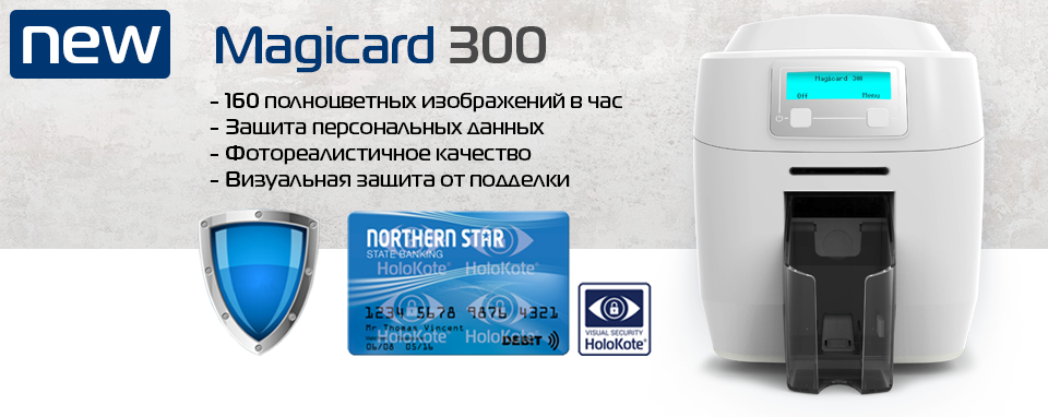 Magicard 300 – новый термотрансферный принтер с функцией защиты данных